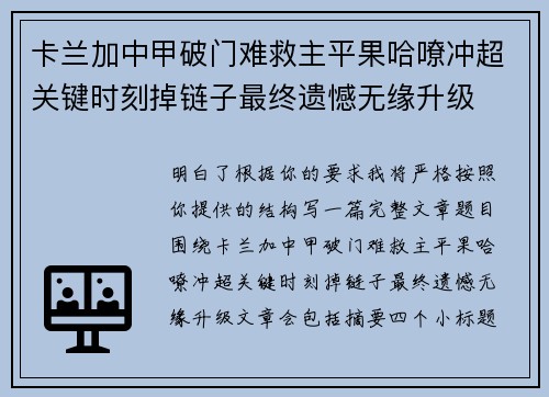 卡兰加中甲破门难救主平果哈嘹冲超关键时刻掉链子最终遗憾无缘升级