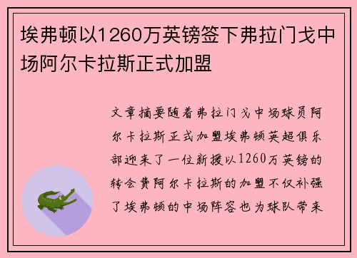 埃弗顿以1260万英镑签下弗拉门戈中场阿尔卡拉斯正式加盟