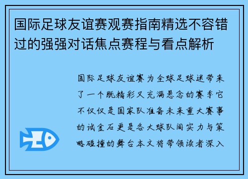 国际足球友谊赛观赛指南精选不容错过的强强对话焦点赛程与看点解析