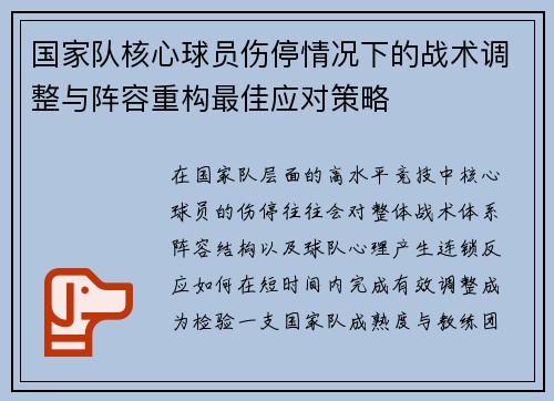国家队核心球员伤停情况下的战术调整与阵容重构最佳应对策略