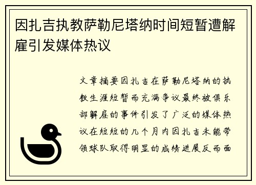 因扎吉执教萨勒尼塔纳时间短暂遭解雇引发媒体热议