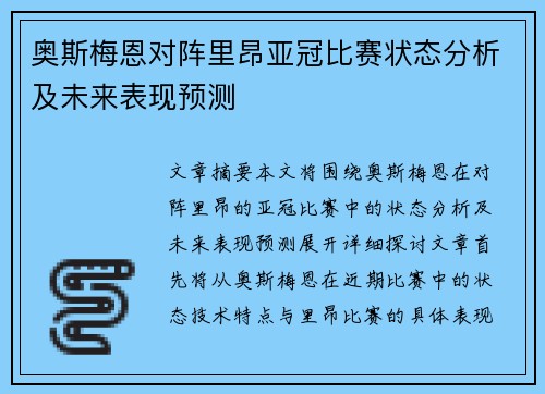 奥斯梅恩对阵里昂亚冠比赛状态分析及未来表现预测