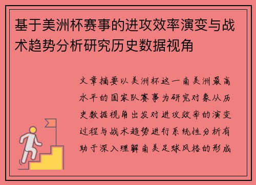 基于美洲杯赛事的进攻效率演变与战术趋势分析研究历史数据视角 基于美洲杯赛事的进攻效率演变与战术趋势分析研究历史数据视角