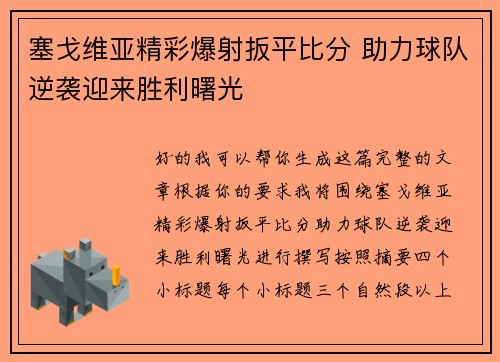 塞戈维亚精彩爆射扳平比分 助力球队逆袭迎来胜利曙光