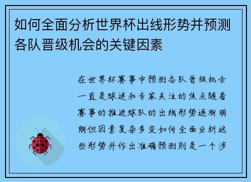 如何全面分析世界杯出线形势并预测各队晋级机会的关键因素