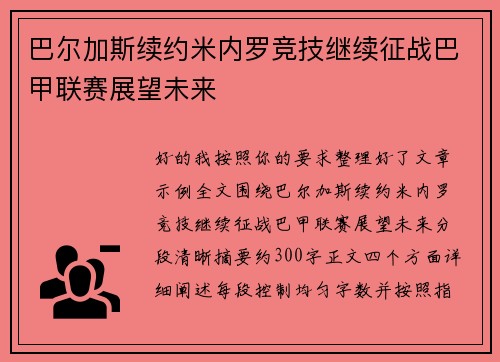 巴尔加斯续约米内罗竞技继续征战巴甲联赛展望未来 巴尔加斯续约米内罗竞技继续征战巴甲联赛展望未来