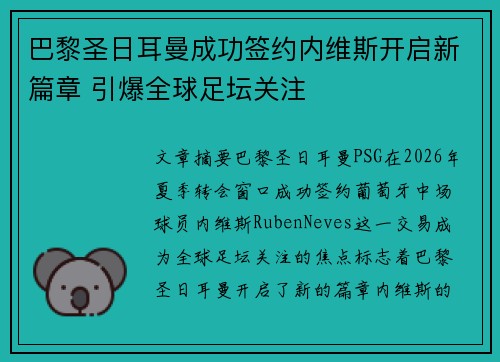 巴黎圣日耳曼成功签约内维斯开启新篇章 引爆全球足坛关注