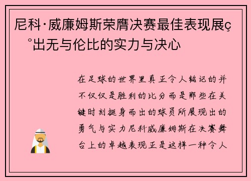 尼科·威廉姆斯荣膺决赛最佳表现展现出无与伦比的实力与决心