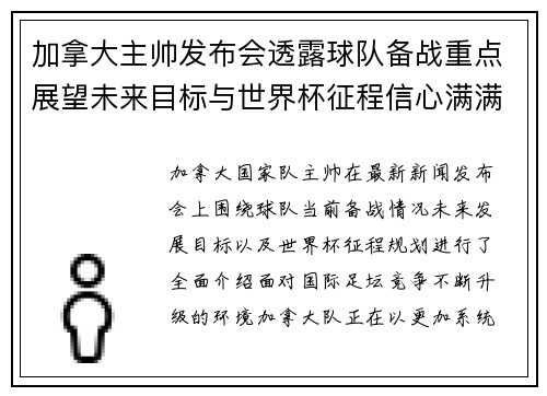 加拿大主帅发布会透露球队备战重点展望未来目标与世界杯征程信心满满