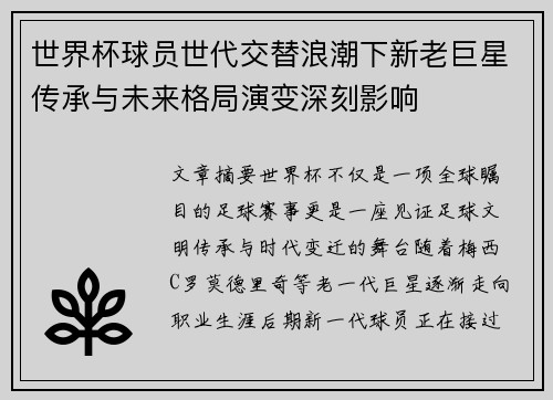 世界杯球员世代交替浪潮下新老巨星传承与未来格局演变深刻影响