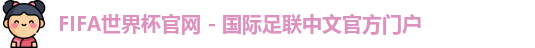 FIFA世界杯官网 - 国际足联中文官方门户